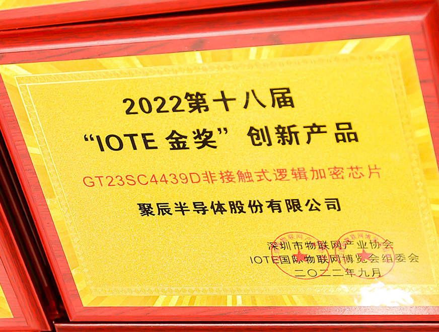  MG不朽情缘网站半导体GT23SC4439D非接触式逻辑加密芯片产品荣获 2022 IOTE 金奖