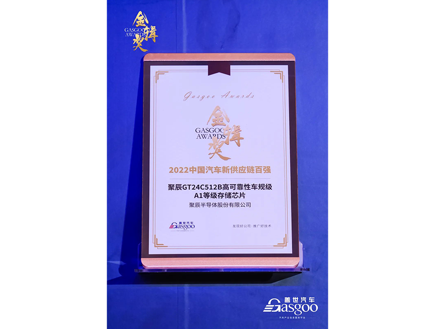  MG不朽情缘网站GT24C512B车规级芯片获评第四届金辑奖·中国汽车新供应链百强